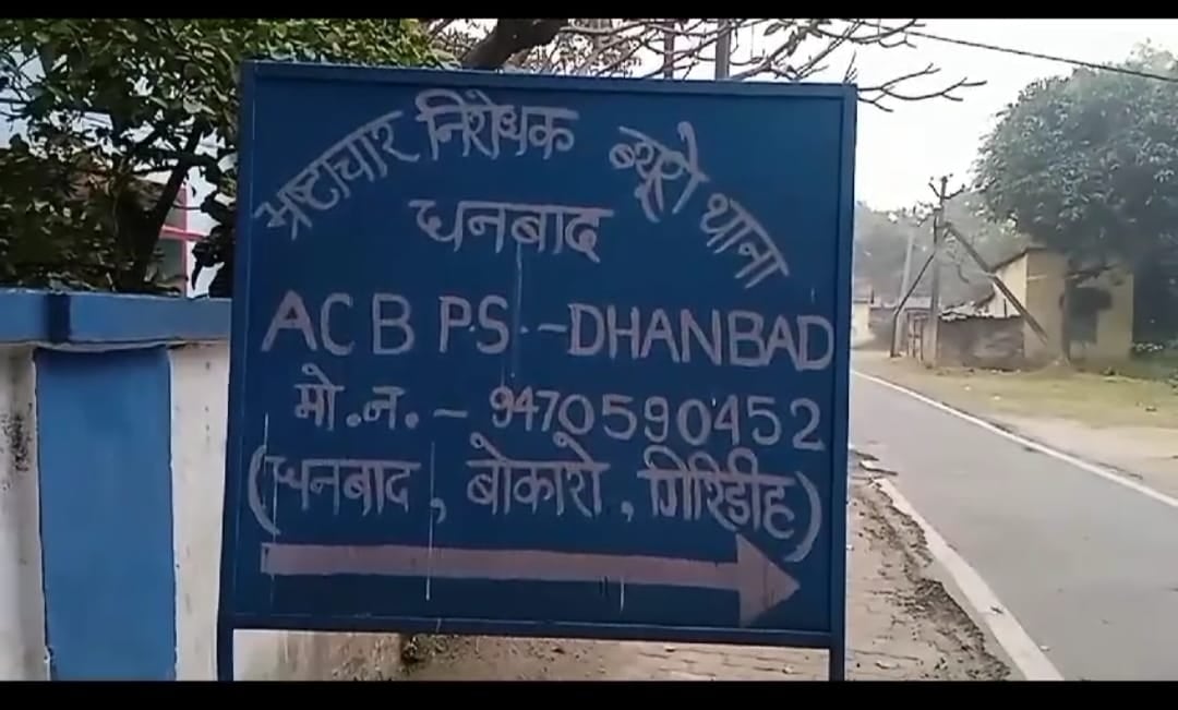 ACB is in full swing : एक ही दिन गोविंदपुर के दो अधिकारियों पर पढ़िए कैसे गिरी गाज