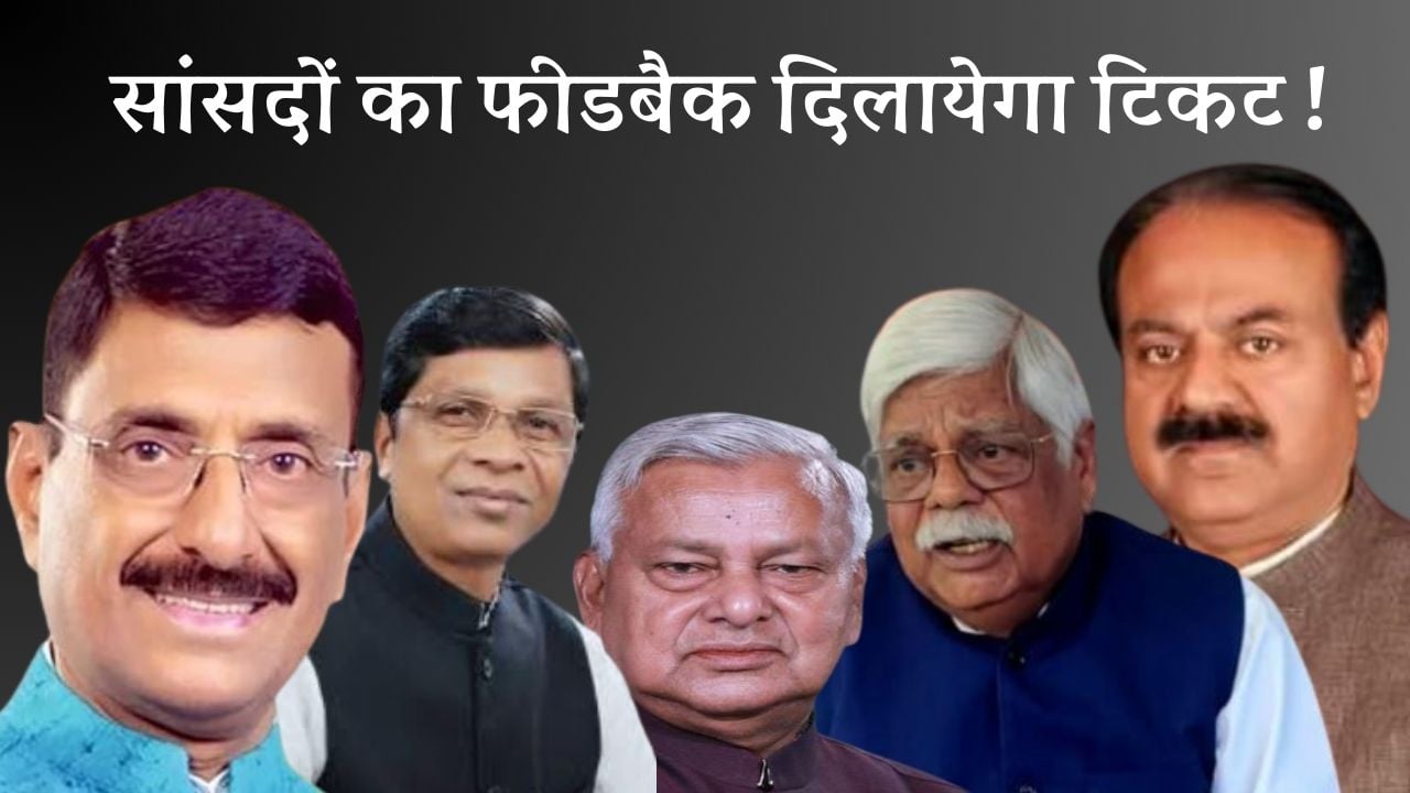 कोई भी टिकट अपना पक्का न समझिए ! बढ़िया फीडबेक ही किसी को दिलायेगा बीजेपी का टिकट