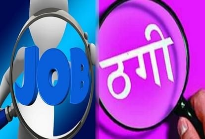 धनबाद में नौकरी के नाम पर ठगी के कैसे- कैसे खेल, पढ़िए कैसे शिक्षा विभाग था निशाने पर