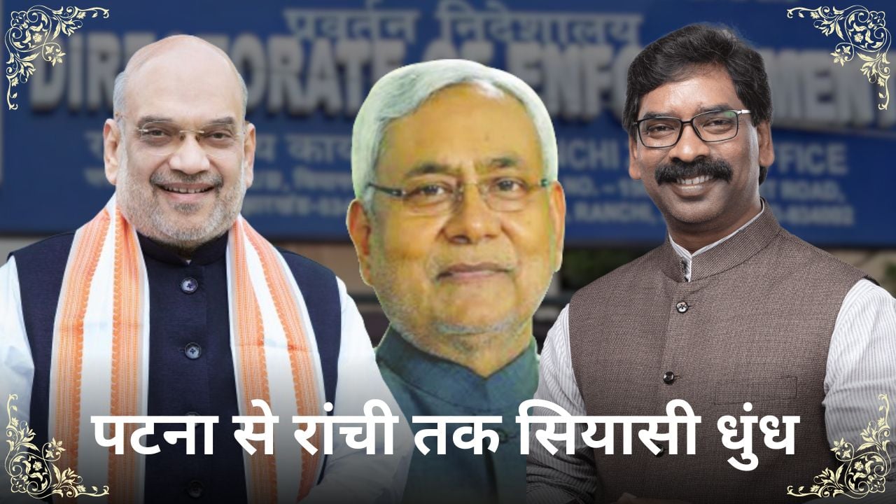 पटना से रांची तक पसरता सियासी धुंध! वंदना की विदाई स्वाभाविक फैसला या बदले घटनाक्रम में एक पॉलिटिकल मैसेज देने की कोशिश