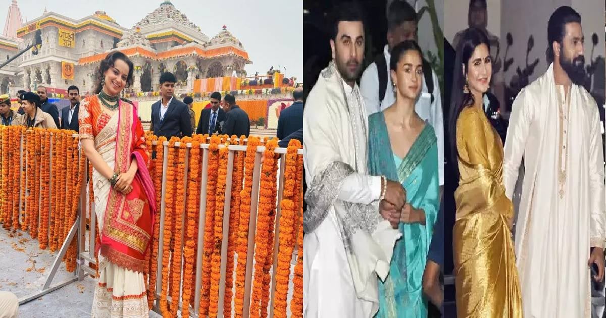 रामलला की प्राण प्रतिष्ठा: बॉलीवुड के ये फिल्मी सितारे पहुंचे अयोध्या, ट्रेडिशनल कपड़ों में लग रहे बेहद खूबसूरत, देखिए तस्वीरें