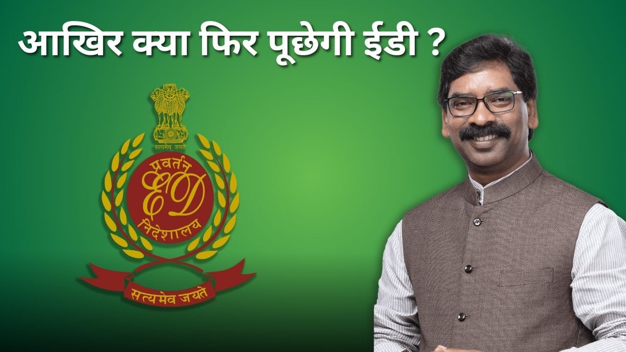 रामोत्सव संपन्न, सियासत का खेल शुरू! नौंवे समन पर हाजिरी लगायेंगे हेमंत या एक बार फिर से खुद ही चलकर सीएम आवास पहुंचेगी ईडी