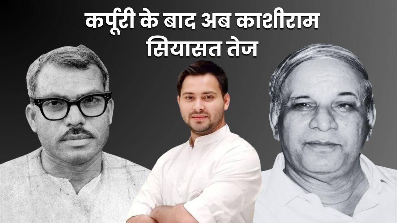 जननायक कर्पूरी के बाद अब कांशीराम पर सियासत तेज! भारत रत्न की मांग कर तेजस्वी ने यूपी-बिहार में फंसाया भाजपा का कांटा
