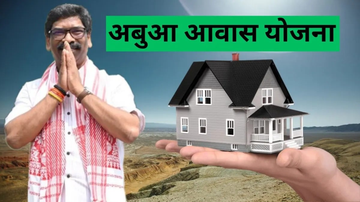पहल : गरीबों का सपना एक घर हो अपना! मुख्यमंत्री  हेमंत सोरेन के अबुआ आवास योजना से सपना होगा साकार