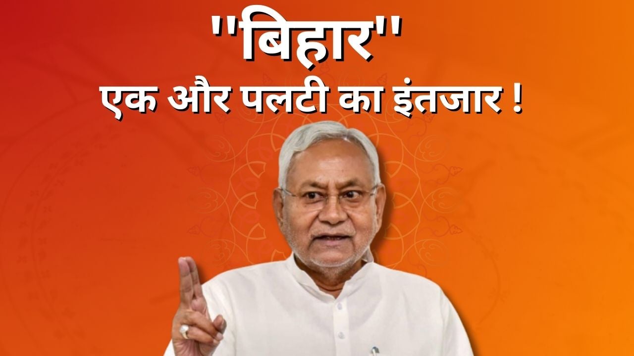 क्या फिर से पलटी मारेंगे पलटू चाचा! सभी की नीतीश पर निगाहें, पढ़िए कब-कब पलटी मारे हैं सुशासन बाबू
