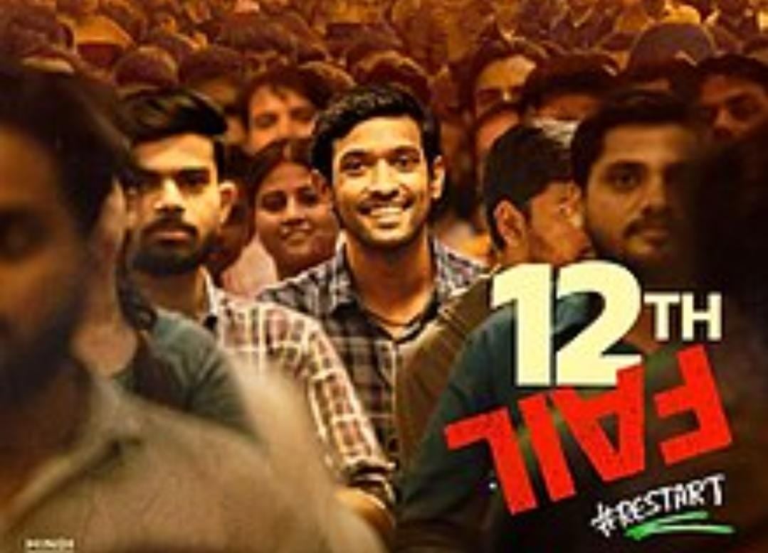 रिलीज के ढ़ाई महीने बाद भी सुर्खियों में है 12th फेल! क्यों फिल्म को देख तारीफ करने से अपने को नहीं रोक पायें ये स्टार्स, पढ़ें वजह