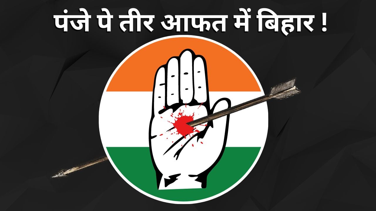दिल्ली में ऑपरेशन लोट्स तो बिहार में ऑपेरशन तीर! सदमें में कांग्रेस ने अपने सभी विधायकों को पटना से तीन सौ किलोमीटर दूर पूर्णिया पहुंचने का जारी किया फरमान
