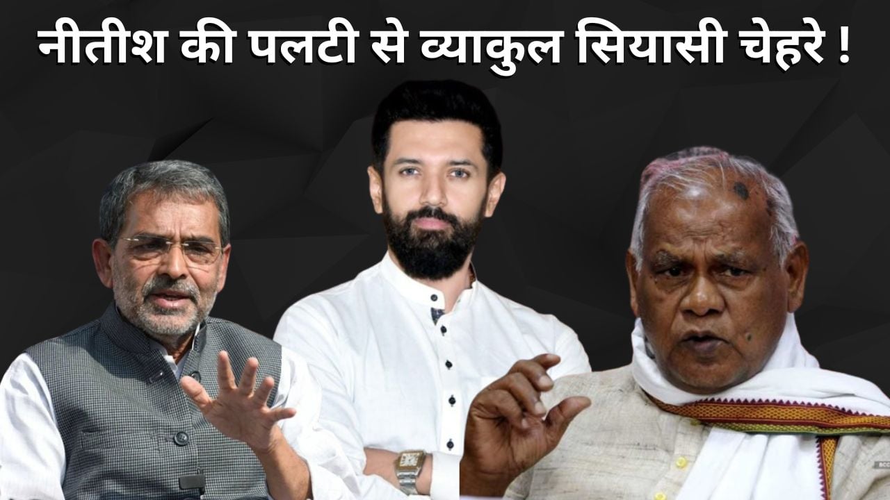 बिहार में आग! ‘पलटू राम’ की पांचवीं पलटी से चिराग से लेकर मांझी में कोहराम! छोटे भाई उपेन्द्र कुशवाहा के सामने भी मंडराया सियासी संकट