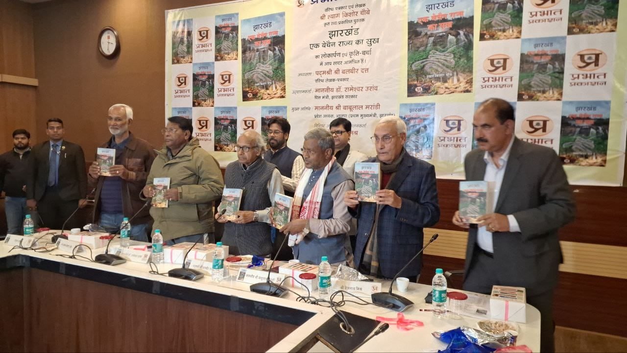 ''झारखंड एक बेचैन राज्य का सुख '' पुस्तक का विमोचन , झारखंड के अतीत से लेकर वर्तमान के हालात पर व्याख्या
