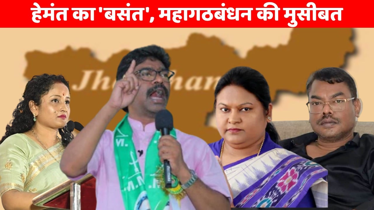 हेमंत की ‘कल्पना’ पर सीता का वीटो!  क्या इस संकट में बसंत बढ़ा सकते हैं महागठबंधन की मुश्किलें