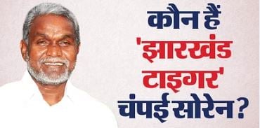 झारखंड का टाइगर, दिशोम गुरु का दिल, चंपई सोरेन के सिर ताज सौंप सीएम हेमंत पहुंचे कारागृह