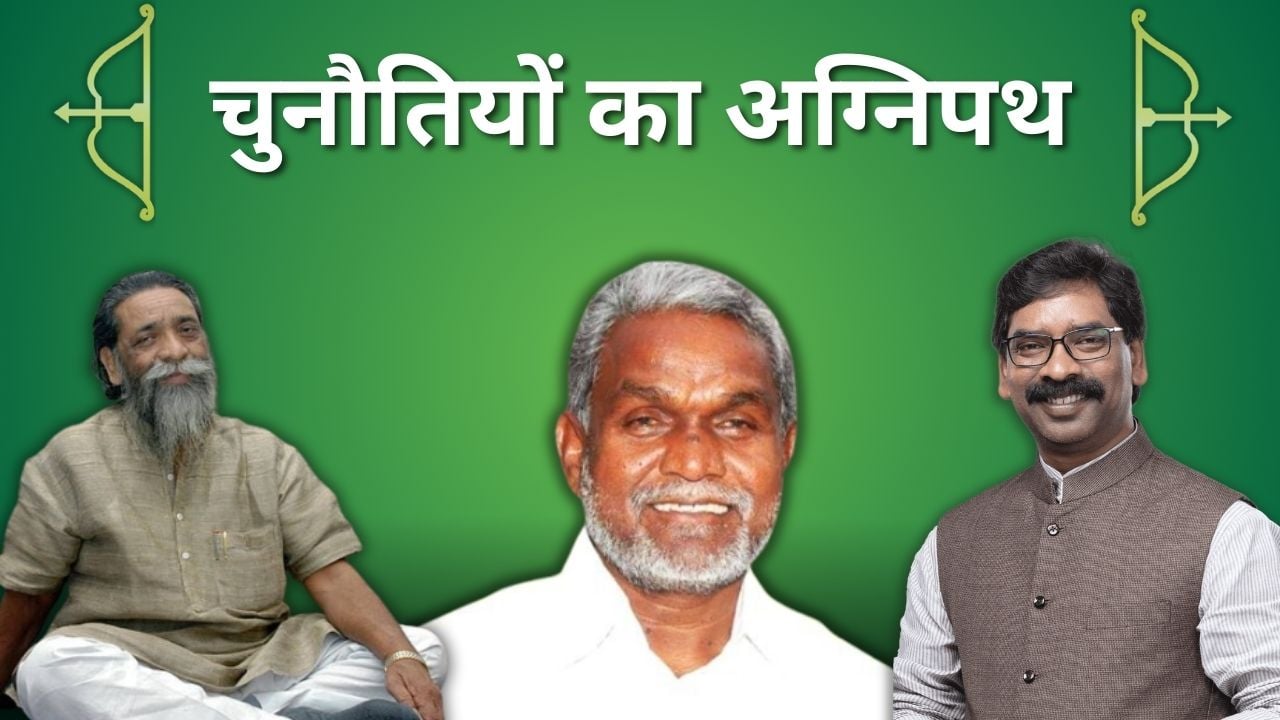 चुनौतियों के अग्निपथ पर झारखंड मुक्ति मोर्चा ! जहां सभी को एकजुट रखना ही सबसे बड़ा इम्तहान है