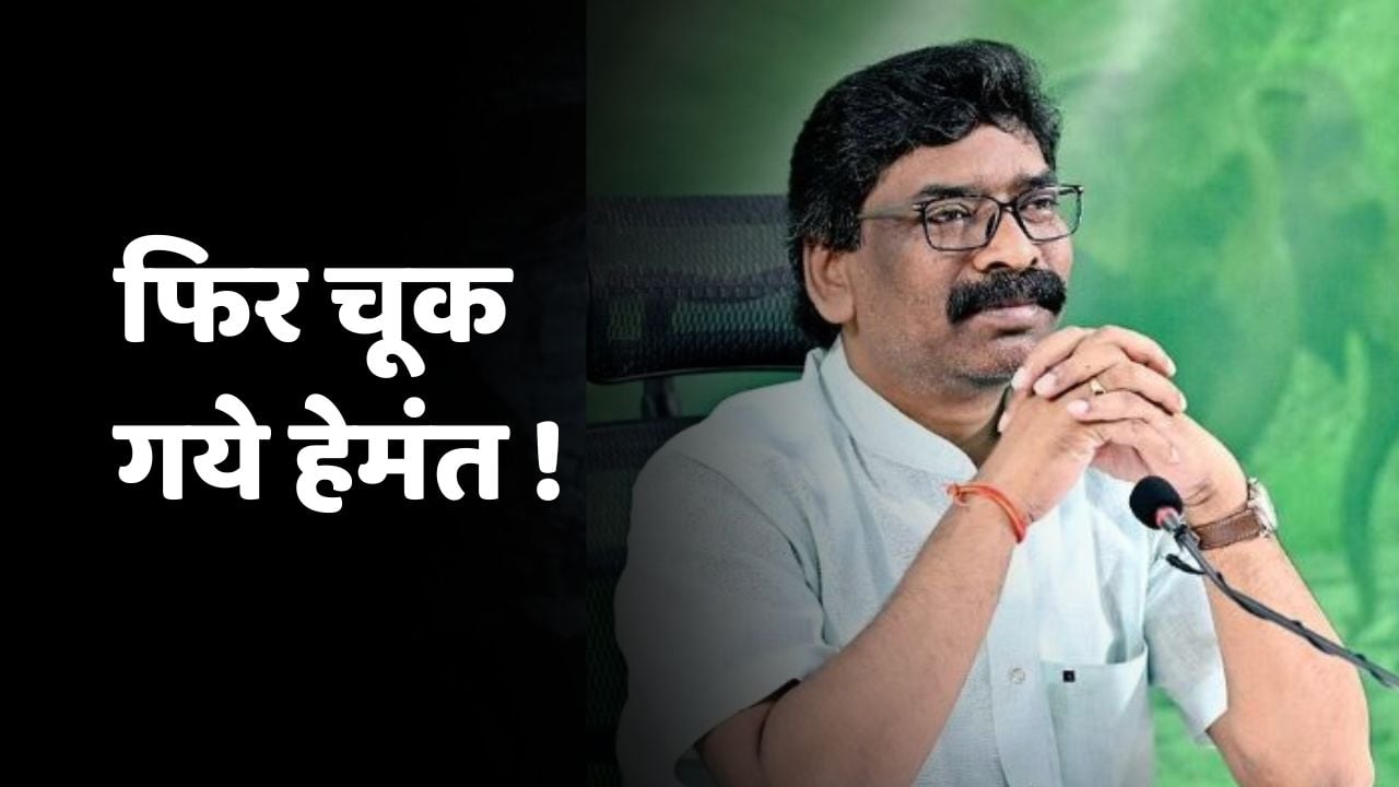 हेमंत सोरेन की बदकिस्मती! दो बार बनें मुख्यमंत्री, पर पांच साल तक कभी नहीं रहें, पढ़िए