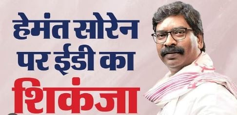 Breaking News:10 के बदले ईडी को मिला पांच दिनों की रिमांड, पूर्व सीएम हेमंत से होगी पूछताछ