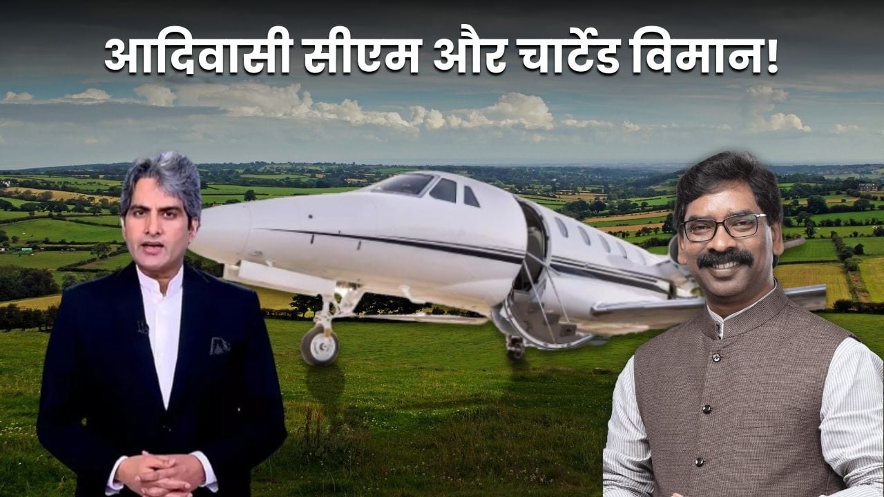 भुईंहरी जमीन तो बहाना, दर्द तो एक आदिवासी सीएम का चार्टेड प्लेन की सवारी से है! हेमंत की गिरफ्तारी के बाद आदिवासी समाज में उमड़ता आक्रोश