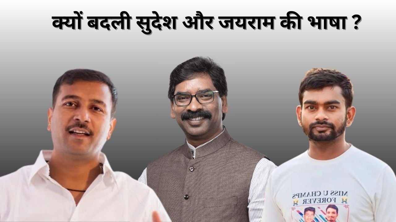 गिरफ्तारी के बाद आदिवासी-मूलवासी चेतना के महानायक बन सामने आए हेमंत! सुदेश महतो ने बताया बड़ा भाई तो जयराम ने कहा झारखंड का अपमान