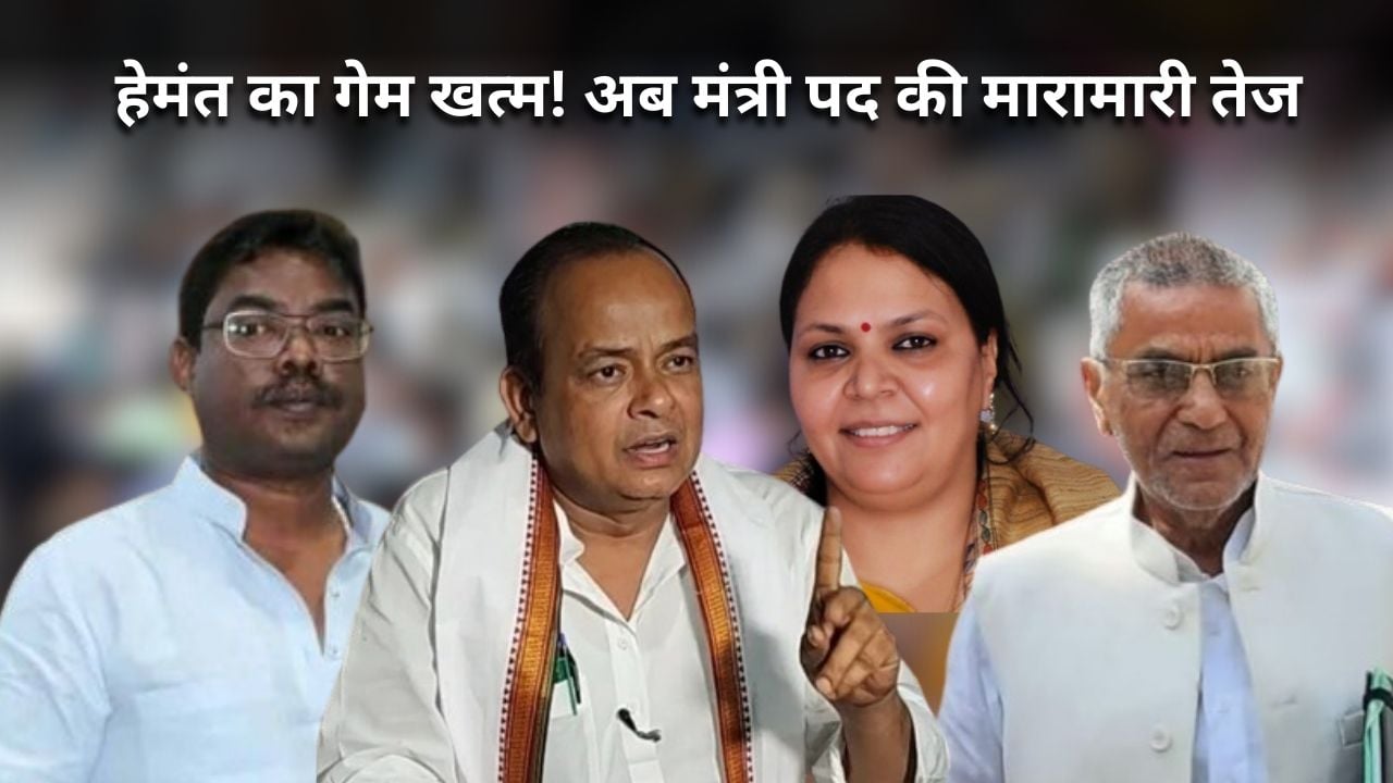 विश्वास मत हासिल, मंत्री बनने की दौड़ तेज! अकेला यादव का बयान, यादवों को मिले सम्मान, बसंत की चाहत, तो इरफान की हसरतें भी सातवें आसमान पर