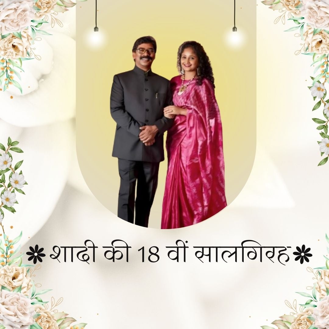 TNP Special : ''आज के दिन भावुक नहीं होउंगी, मैं एक वीर झारखण्डी योद्दा की जीवनसाथी हूं" 18 वीं सालगिरह पर बोली कल्पना सोरेन