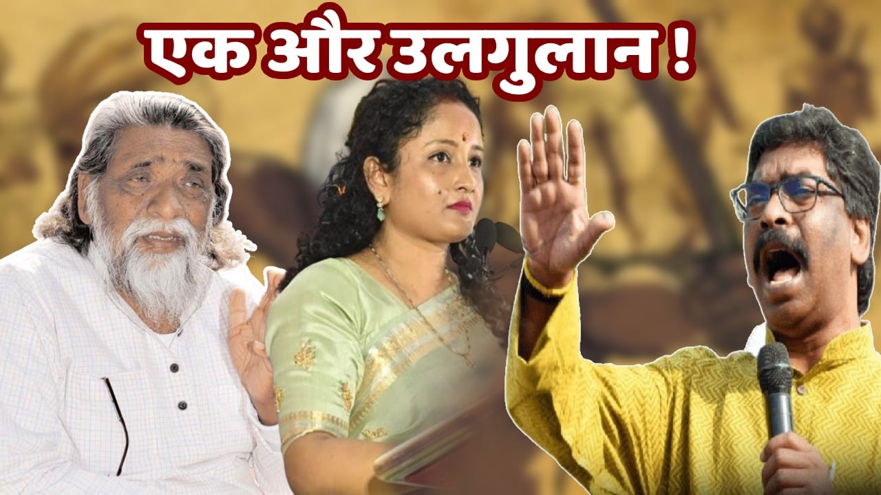 शादी की अठारहवीं सालगिरह और सीलन भरे कमरे में कैद दिशोम गुरु का “संघर्ष”, बिखर गयी “कल्पना” की उड़ान या फिर सामने खड़ा है उलगुलान