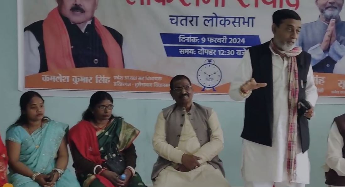 चतरा में एनसीपी का जनसंवाद कार्यक्रम, लोगों ने कमलेश कुमार सिंह को लोकसभा से प्रत्याशी बनाने की मांग की