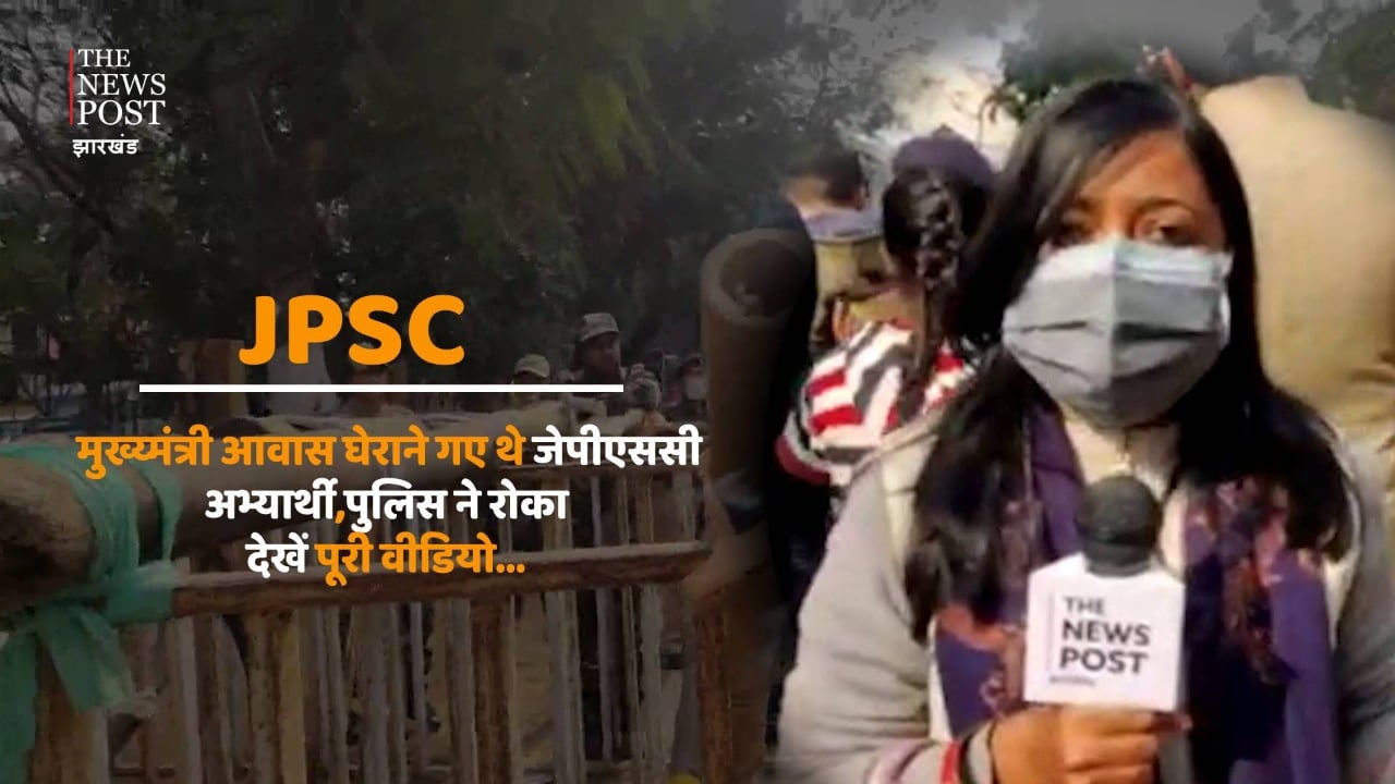 CM आवास का घेराव नहीं कर पाए JPSC अभ्यार्थी, देखिए लाइव नजारा