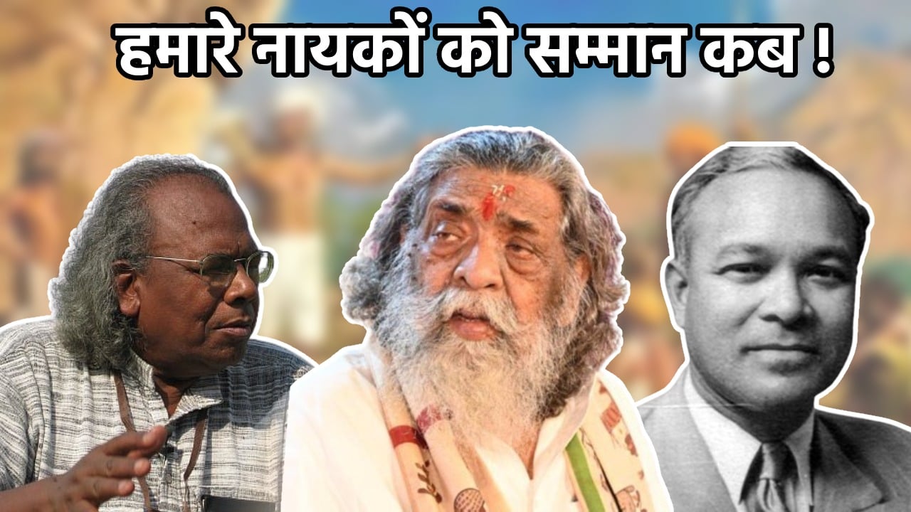 आजादी का अमृत काल और भारत रत्न का सूखा! जयपाल सिंह मुंडा से लेकर दिशोम गुरु की उपेक्षा से उभरते सवाल