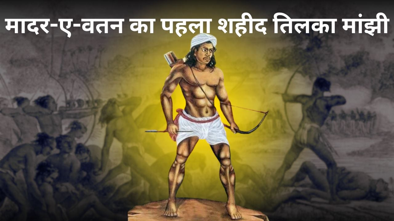 इतिहास के पन्नों से गायब मादर-ए-वतन का पहला शहीद जबरा पहाड़िया! अंग्रेजी सत्ता और दिकुओं के जुल्म के खिलाफ बगावत का पहला स्वर