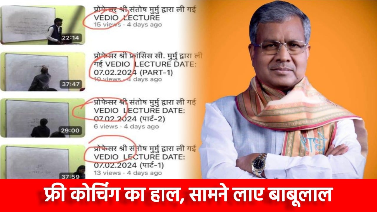 अंधेर नगरी, चौपट राजा! बाबूलाल ने पूर्व सीएम हेमंत की फ्लैगशीप योजना “आदिवासी समाज के छात्रों के लिए फ्री यूपीएससी कोचिंग” पर बोला बड़ा हमला