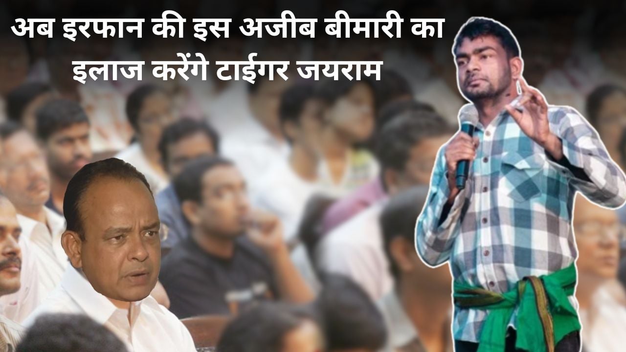 “अजीब डॉक्टर है डॉक्टर इरफान, कहता है कि जयराम की भाषा समझ में नहीं आती, लेकिन बोलता अच्छा है” टाईगर का दावा जामताड़ा की जनता करेगी इस बीमारी का इलाज