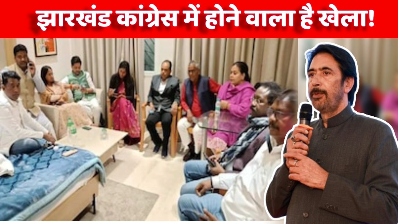 सियासत के खेल में झामुमो पास कांग्रेस को मिली मात! अपने ही विधायक और पार्टी को समझने में प्रदेश प्रभारी मीर हुए नाकाम, समझिए पूरा माजरा
