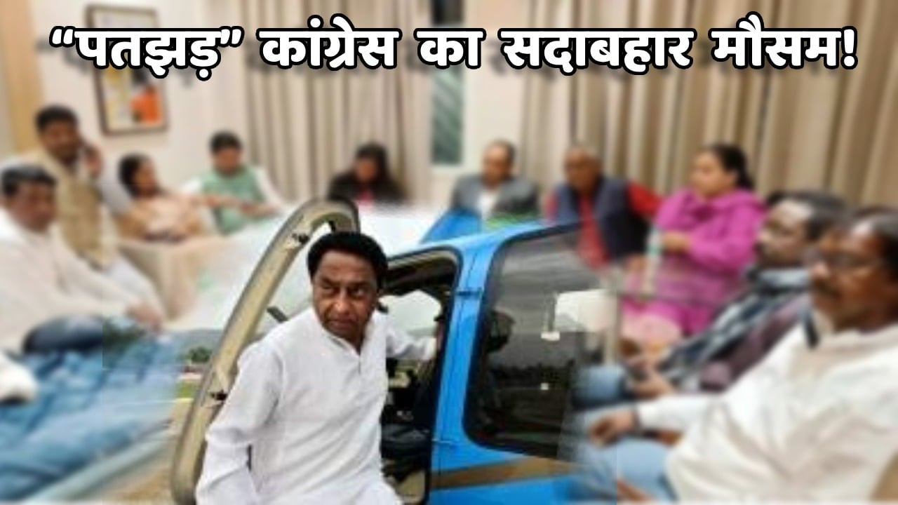 झारखंड के बाद अब एमपी कांग्रेस में पतझड़! “कमल” के हुए कमलनाथ! दिग्विजय सिंह का पलटवार, जो डर रहे हैं, बिक रहे हैं, जा रहे हैं