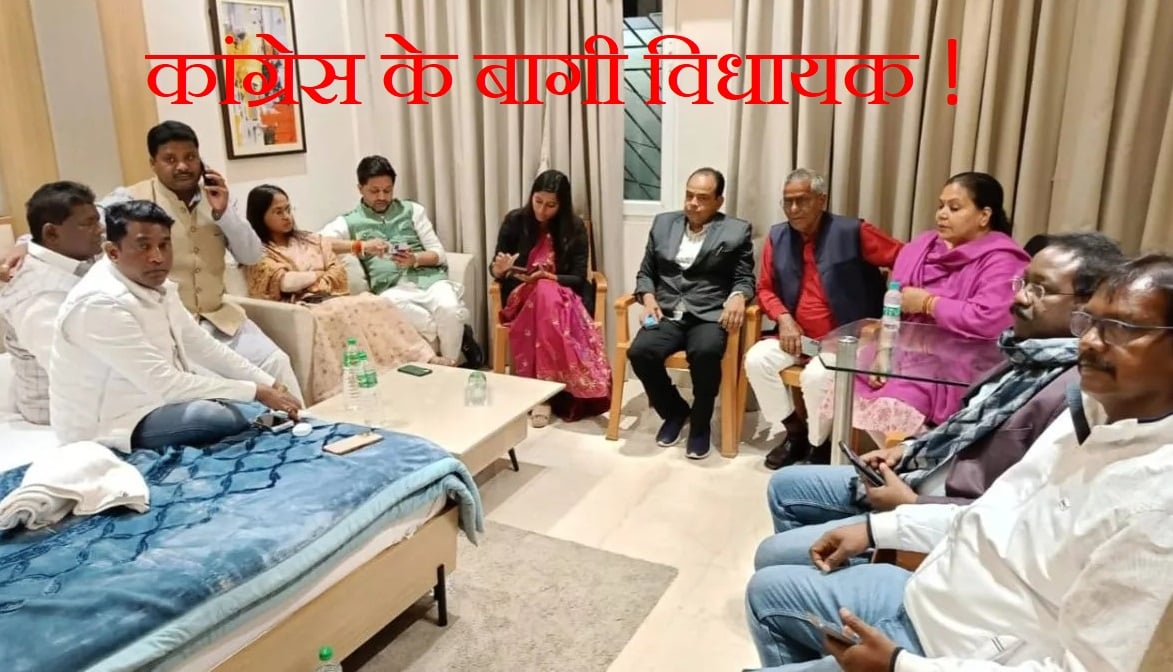 झारखंड कांग्रेस के नाराज विधायकों की आलाकमान से नहीं हो रही बात, आज बैरंग हाथ रांची लौटने की संभावना