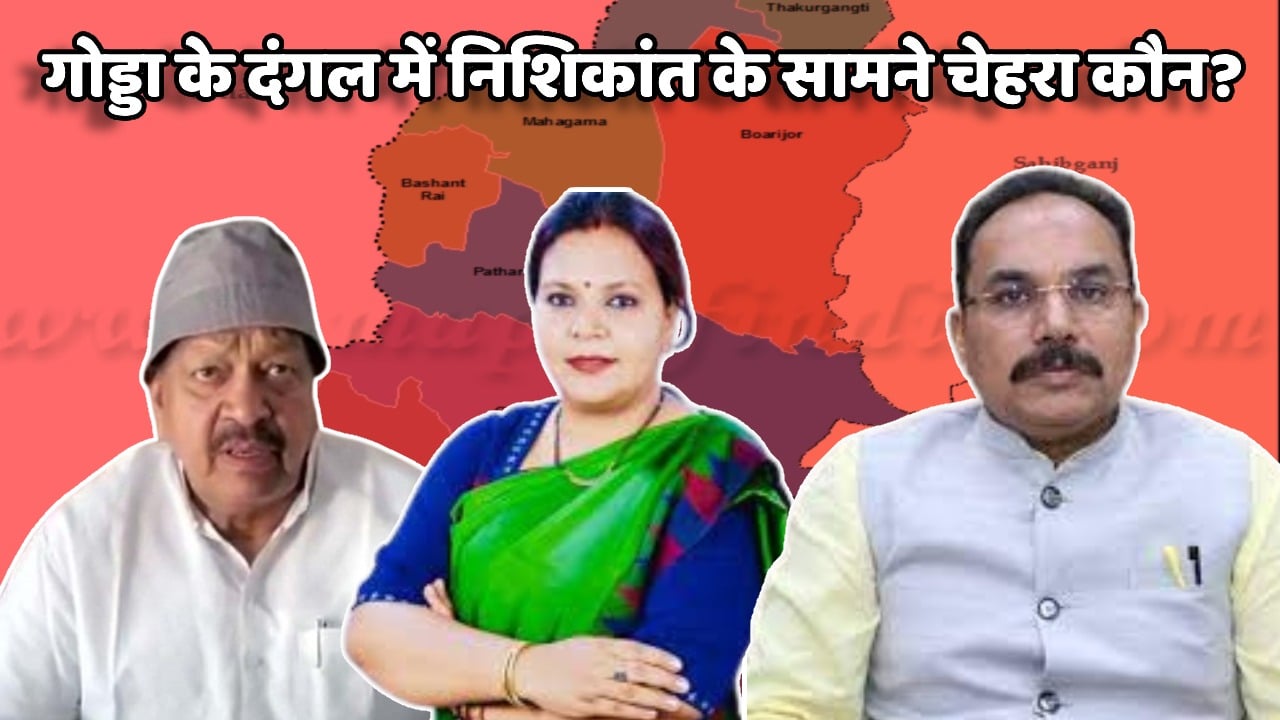 कांग्रेस की झोली में गोड्डा! दीपिका पांडेय सिंह की लॉटरी या फिर प्रदीप यादव या फुरकान पर दाव