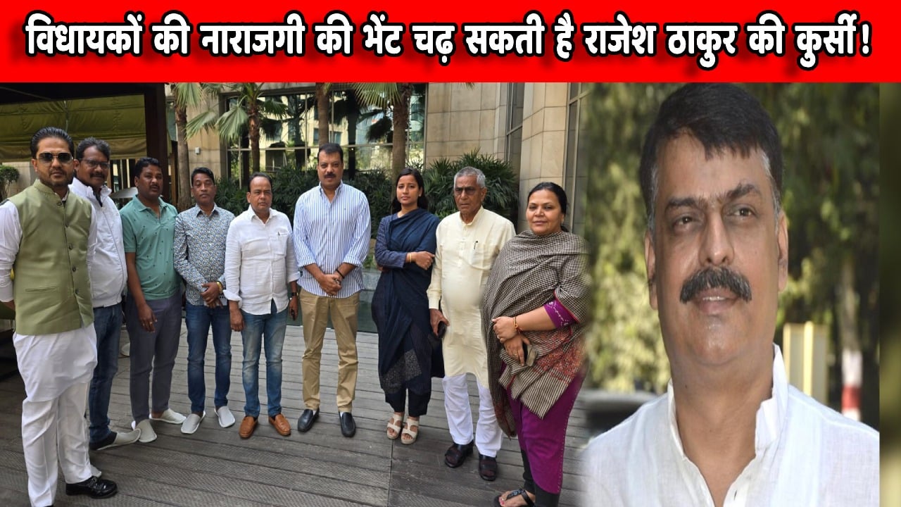 विधायकों की नाराजगी खिसका ना दे राजेश ठाकुर की कुर्सी! विधायक इरफान का दावा, आलाकमान ने दे दिया मंत्रिमंडल से लेकर प्रदेश संगठन में बड़े बदलाव के संकेत