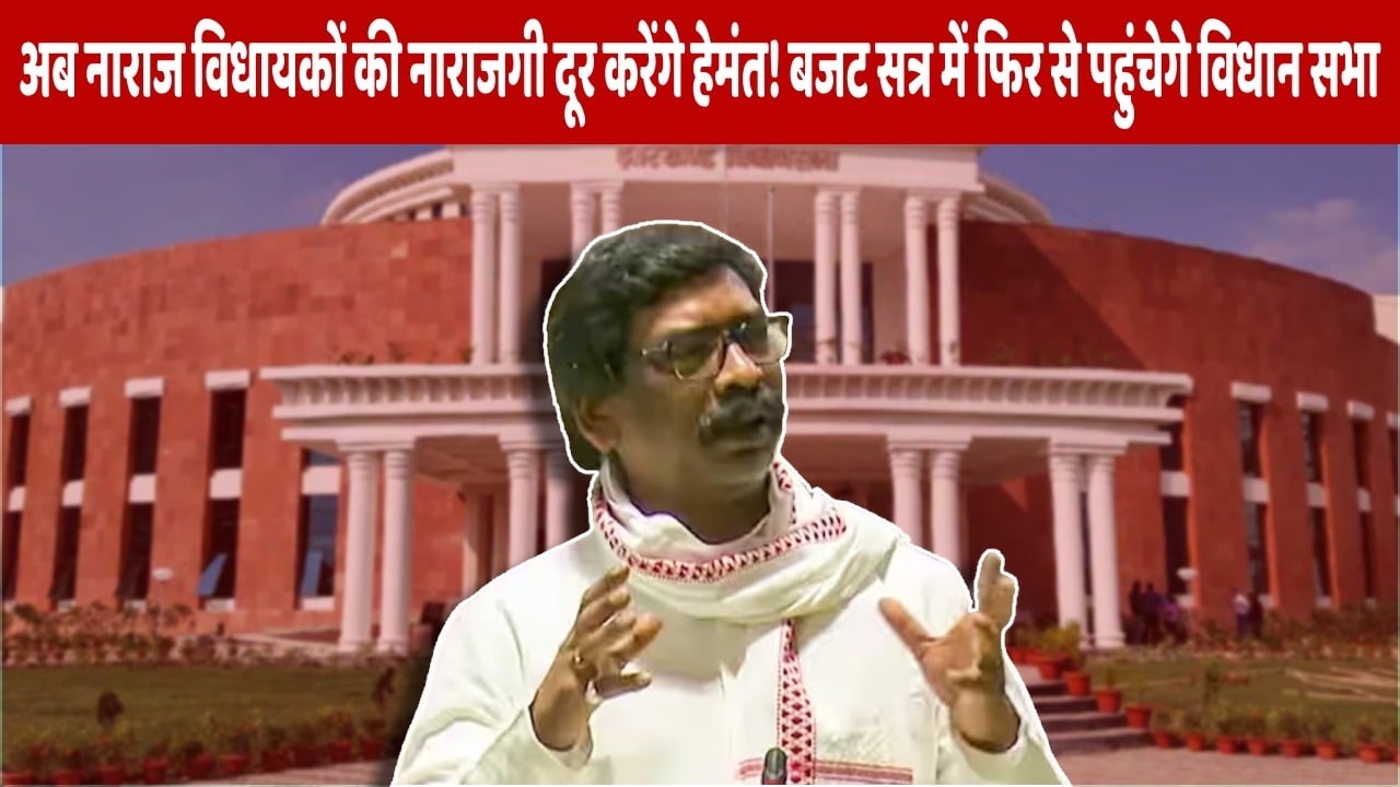 बजट सत्र में शामिल होंगे हेमंत!  फैसला कल, देखिये विधान सभा के अंदर पूर्व सीएम की उपस्थिति का क्या होगा असर