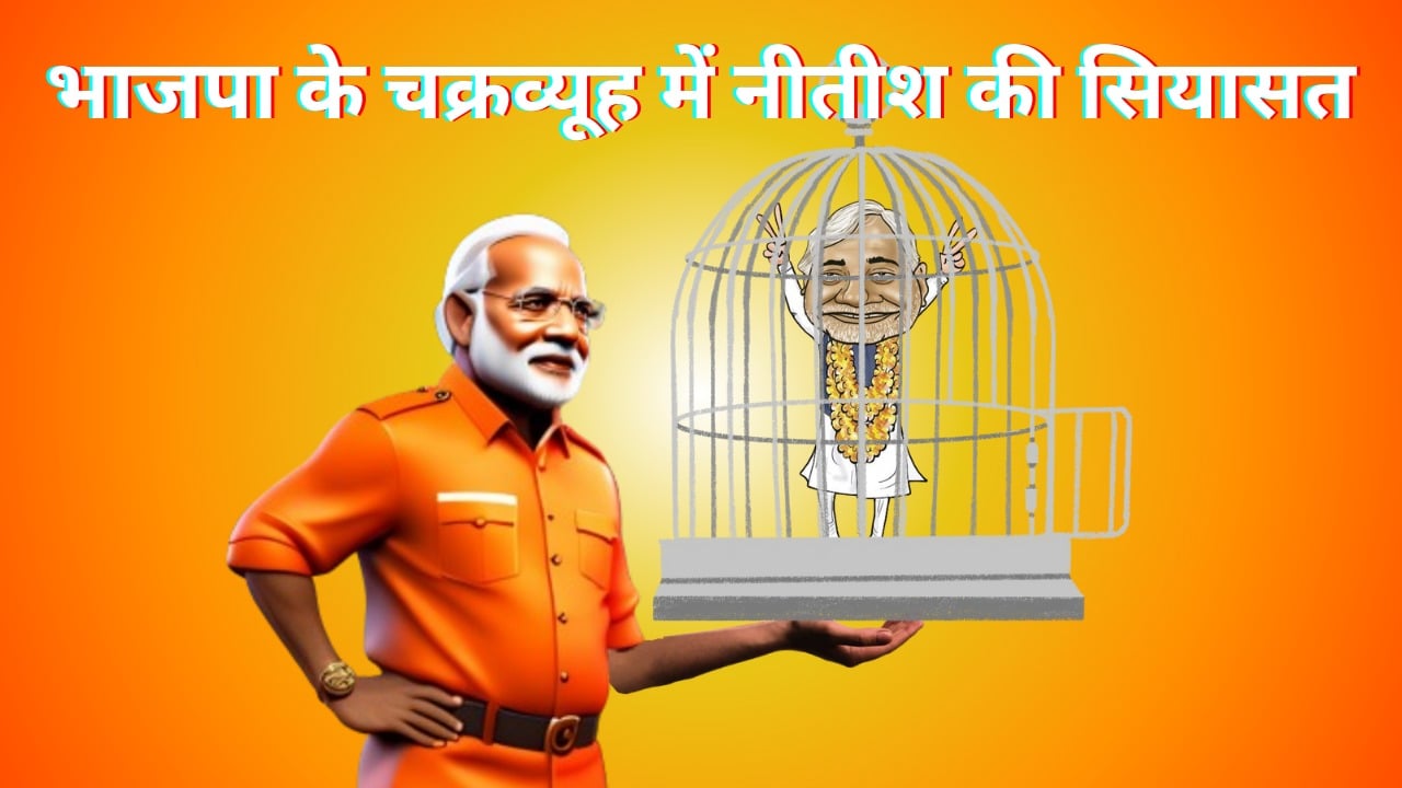 नीतीश के साथ खेला पर खेला! देखिये कैसे, विधान परिषद चुनाव का एलान से विधान सभा भंग करने के मंसूबे पर फिरा पानी