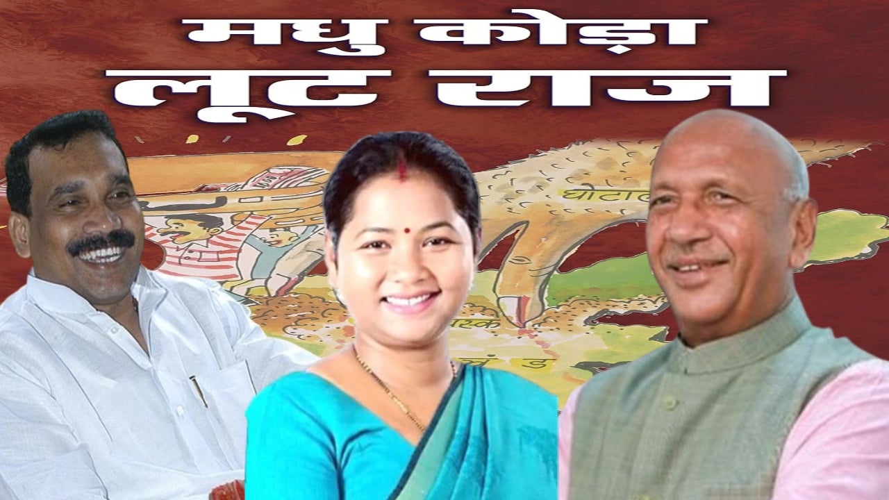 गीता कोड़ा के कमल थामने पर “मधु कोड़ा लूट राज” के लेखक सरयू राय का तंज! अब  वाशिंग मशीन में धूल गयी कोड़ा फैमली?