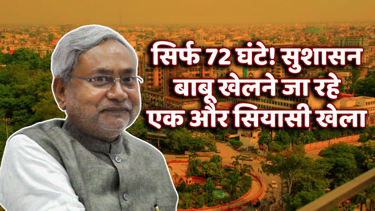 बिहार की सियासत में अगले 72 घंटे अहम! अल्टीमेटम का दौर शुरु! छठी पलटी की ओर बढ़ता सुशासन बाबू की पॉलिटिक्स