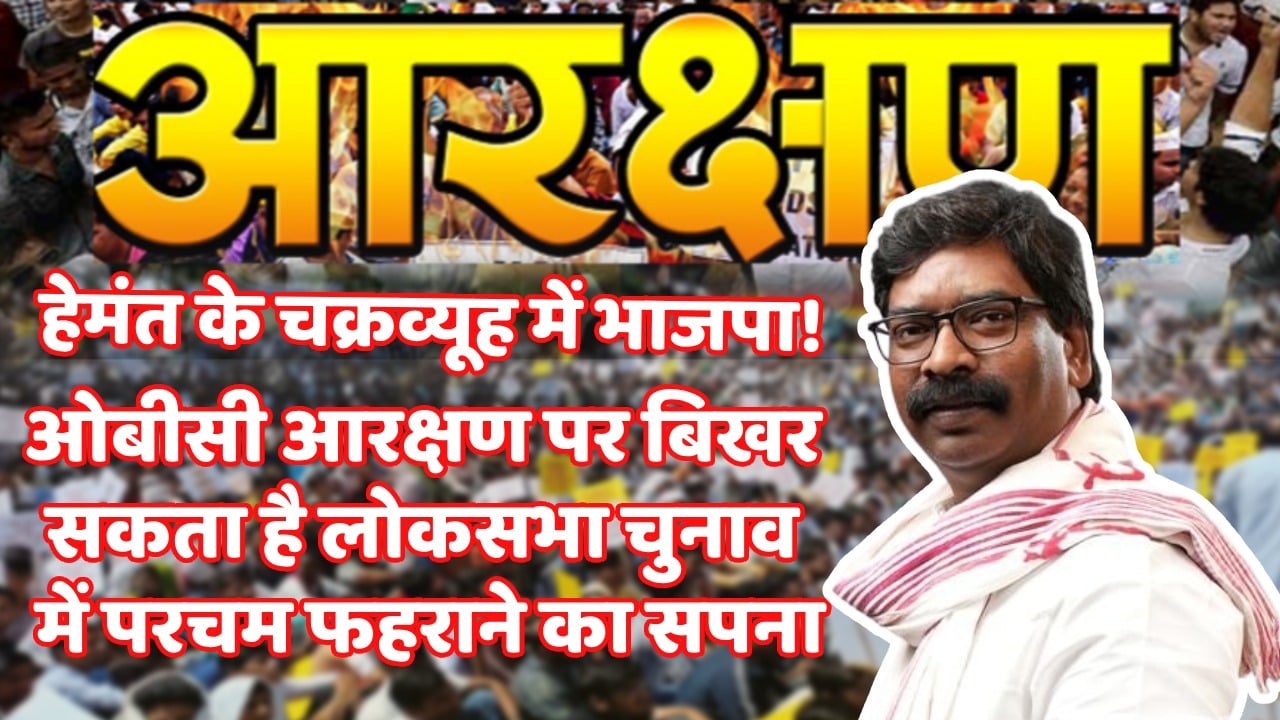 हेमंत के हाथ एक और हथियार! लोकसभा चुनाव से पहले अब 77 फीसदी आरक्षण पर भाजपा को घेरने की तैयारी