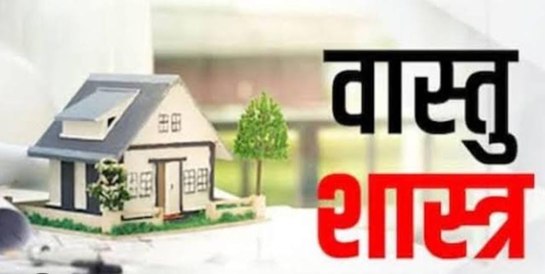 Vastu tips:वास्तु के अनुसार घर में इन तीन चीजों का रखना माना जाता है शुभ, घर में होती है धन की बर्षा, पढ़ें क्या है उनके नाम