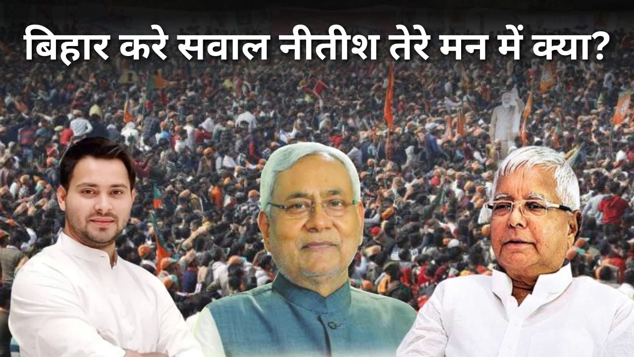 तेजस्वी की रैली में नीतीश! सियासत के इस गब्बर को बॉय-बॉय कर खुद अपना सीएम बनाने से महज चंद कदम दूर खड़ी भाजपा