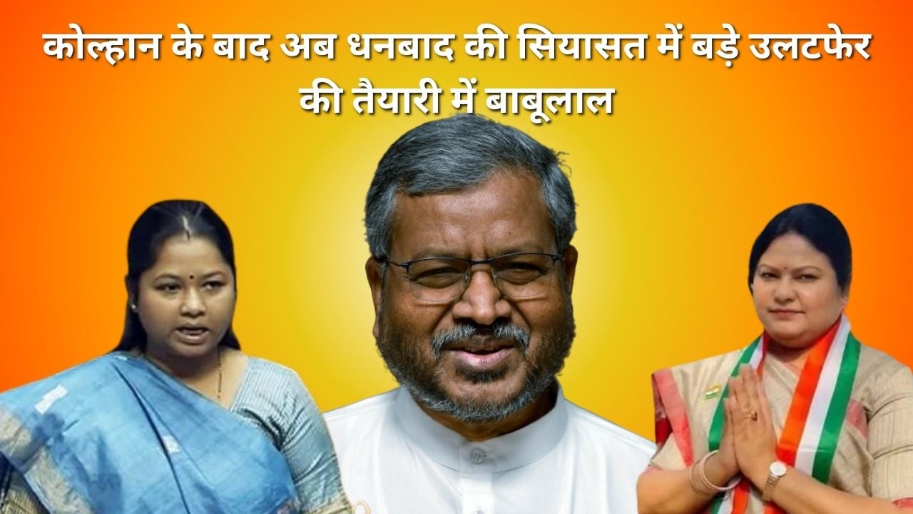 कोल्हान की गीता के बाद अब संथाल की सीता पर बाबूलाल की टेढ़ी नजर! कांग्रेस के बाद अब जेएमएम पर व्रजपात की तैयारी