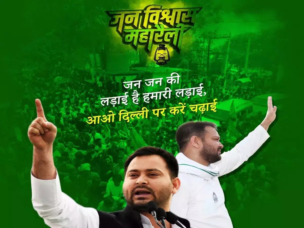 तेजप्रताप का दावा ‘इंडिया’ मतलब रोजगार की गारंटी, जनविश्वास रैली में भाग लेने पटना पहुंचे राहुल और अखिलेश यादव