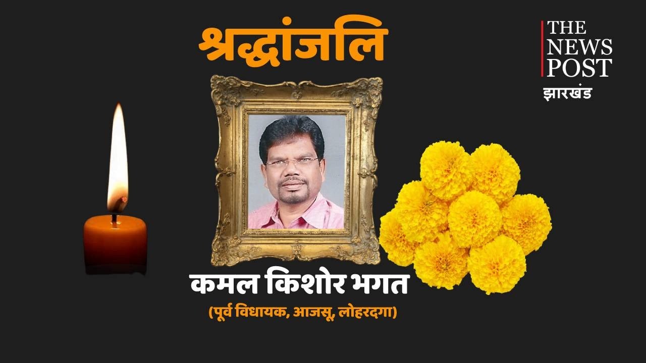 नहीं रहे कमल किशोर भगत,  अपनी जिंदगी पर चार दिन पहले कही थी ये बात