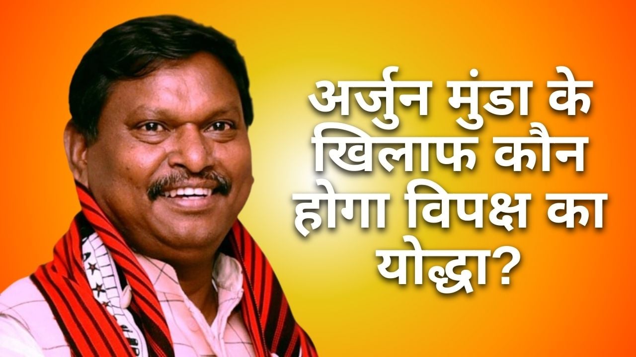 लोकसभा चुनाव 2024 : खूंटी में लगातार बढ़ रही राजनीतिक तपिश, इस बार अर्जुन मुंडा के खिलाफ कौन होगा विपक्ष का योद्धा ?