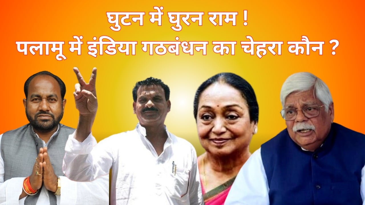 “घुटन” में घुरन राम! पलामू में इंडिया गठबंधन का चेहरा कौन? राजद की उधारी से पार होगी कांग्रेस की नैया या होने वाली है बिहार से मीरा कुमार की इंट्री
