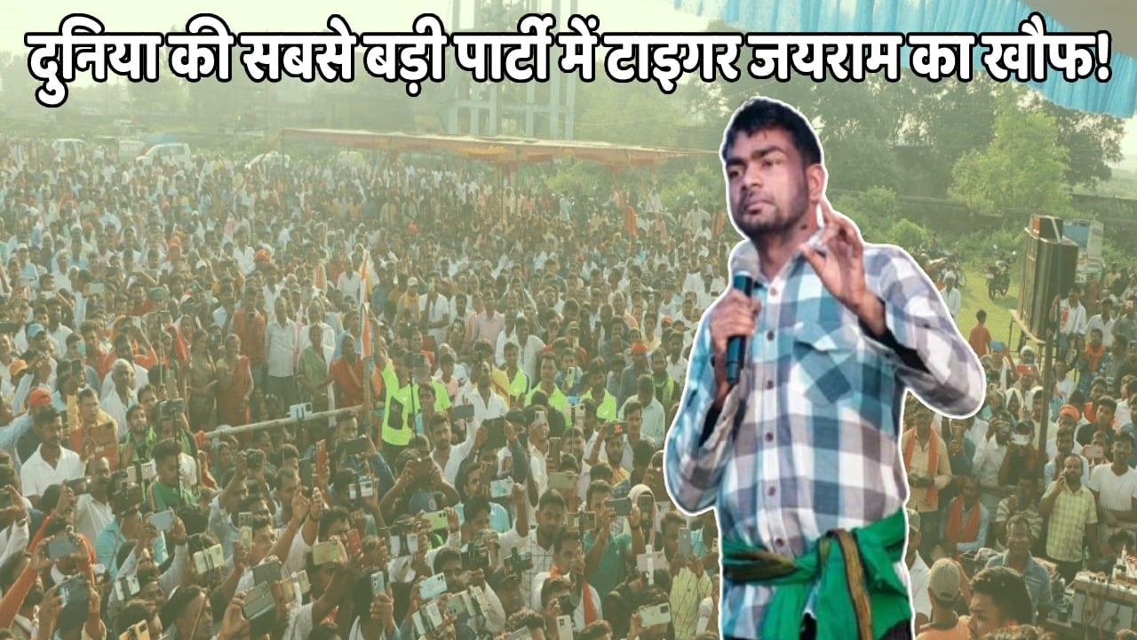 दुनिया की सबसे बड़ी पार्टी में टाइगर जयराम का खौफ! धनबाद-गिरिडीह का टिकट होल्ड करने पर जेबीकेएसएस का दावा, देखिये इन दावों की जमीनी सच्चाई