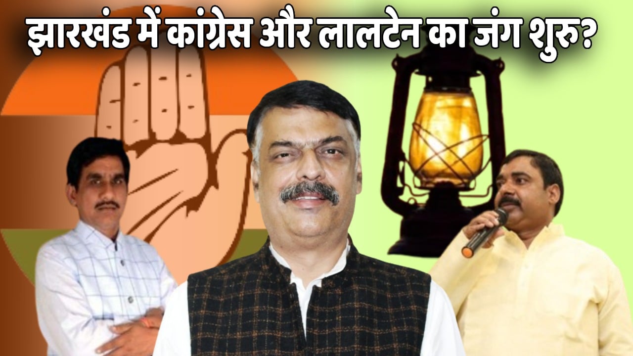 ना चेहरा ना संकल्प, उधार की बाराती पर कांग्रेस का बैंड बाजा! झारखंड में पंजे से दोस्ताना संघर्ष कर अपने पुराने जनाधार को वापस पाने की तैयारी में लालटेन