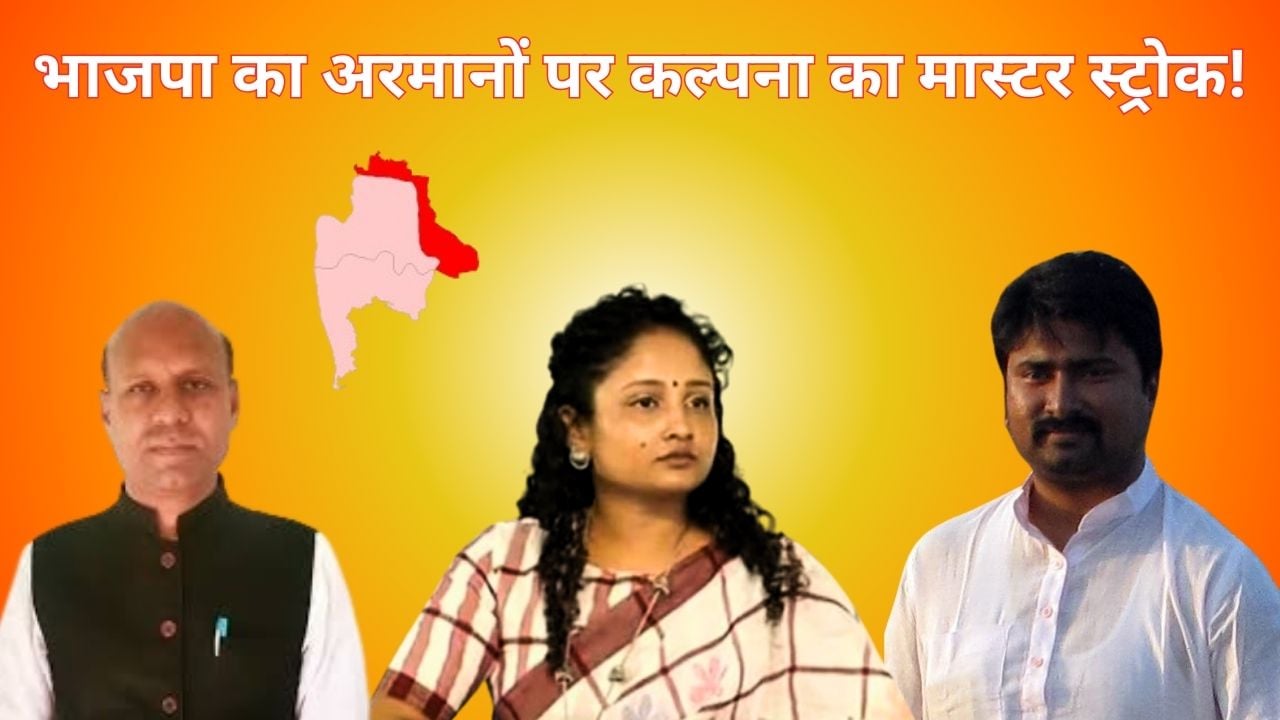 सियासत की पहली चाल और भाजपा ढेर! कल्पना के नेतृत्व में एमटी राजा की वापसी, देखिये राजमहल में विजय हांसदा के विजय रथ को रोकना कितना हुआ मुश्किल