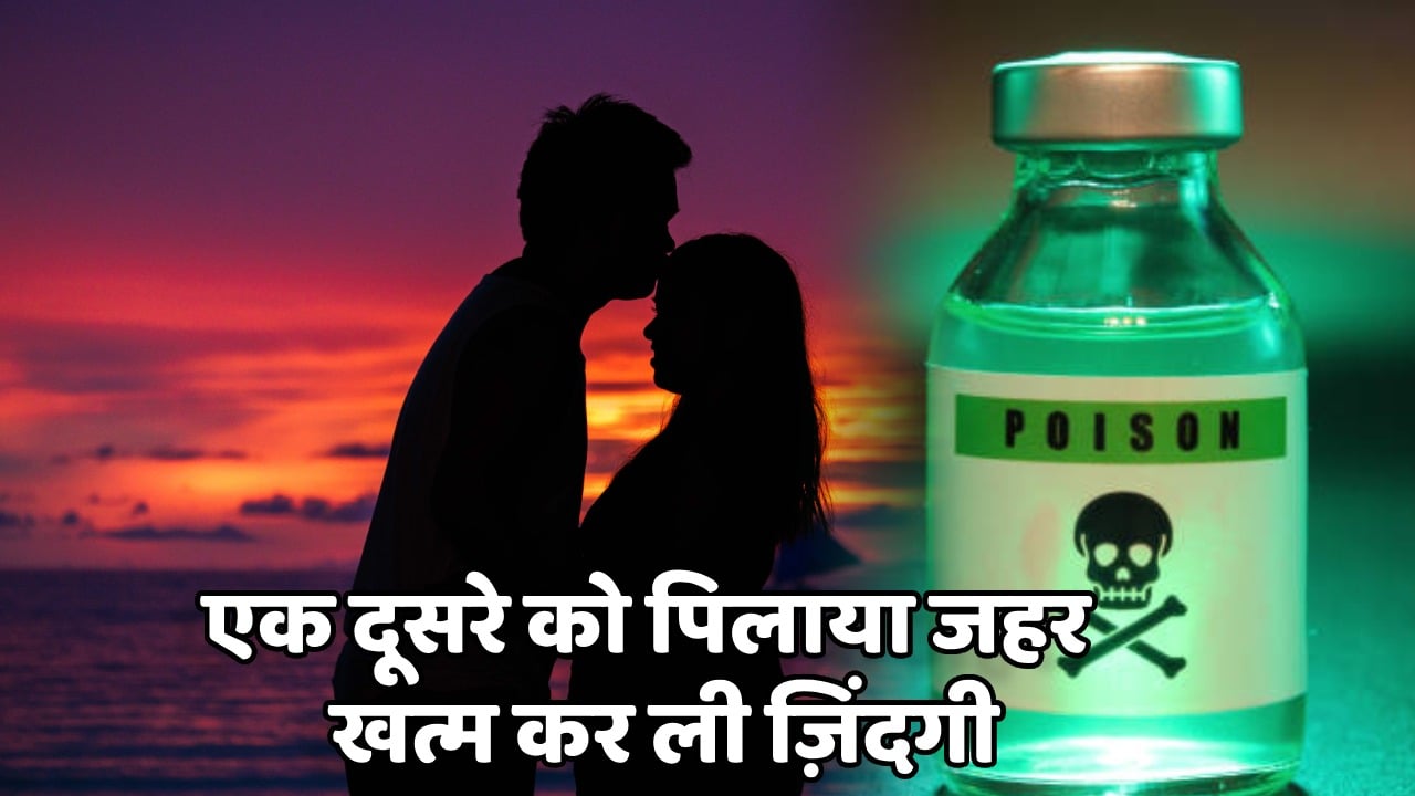 रांची में प्रेम कहानी का दर्दनाक अंत!  पहले एक दूसरे को पिलाया जहर और गले लगा कर खूब रोए, फिर खत्म कर ली अपनी ज़िंदगी...